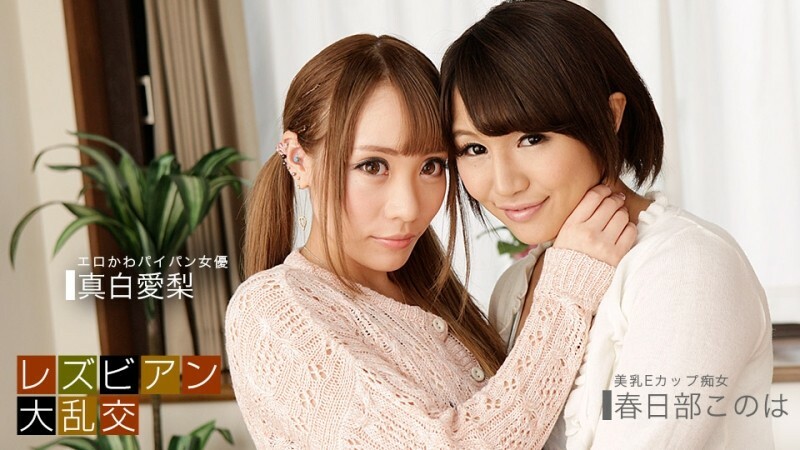 PONDO-081619_885 女同狂欢～爱理真白&木叶春日部～ - 真白爱梨
